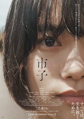 『市子』ポスタービジュアル